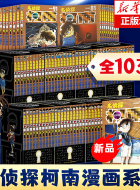 【103册任选】名侦探柯南漫画1-102册 青山剛昌 小学生漫画日本卡通侦探悬疑探案推理破案长春出版 新华文轩正版儿童探案故事书