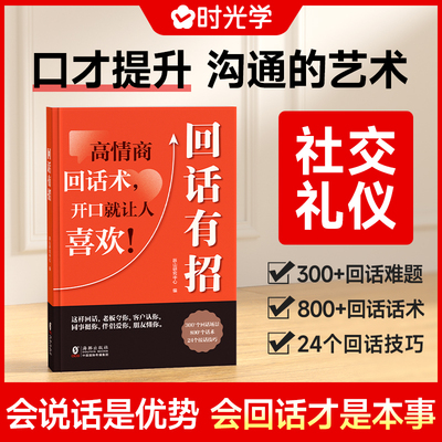 【时光学】回话有招高情商聊天术回话技巧的技术书籍口才训练与沟通艺术职场社交人际交往处世礼仪即兴演讲好好接话