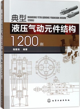 典型液压气动元件结构1200例