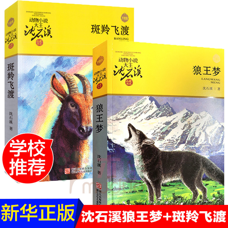 狼王梦+斑羚飞渡 共2册沈石溪动物小说系列品藏书系全本 7-12-14岁三四五六年级中小学生课外阅读书籍 寒暑假阅读教辅儿童文学图片