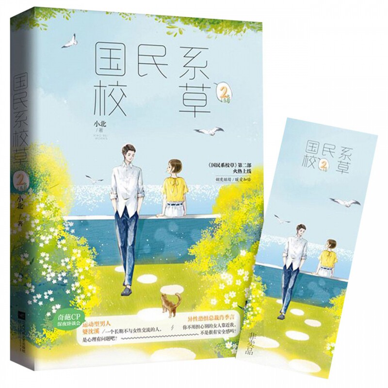 国民系校草 2 小北 正版书籍小说畅销书