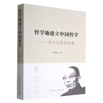 哲学地建立中国哲学--牟宗三哲学论集
