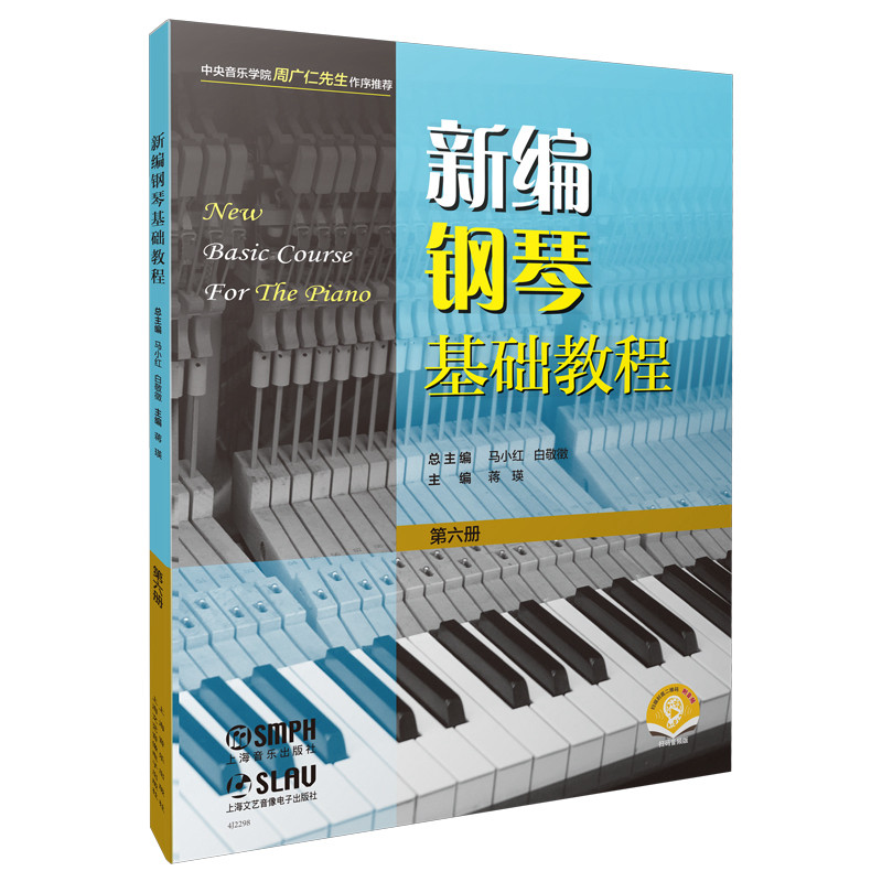 新编钢琴基础教程 第六册(附音频)