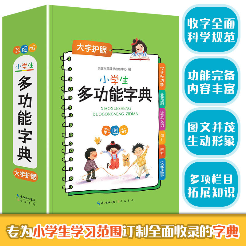 小学生多功能字典 近义和反义词成语四字词语词典大全工具书造句笔顺