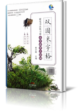 双圆米字格硬笔书法练习册(小学必背古诗词)