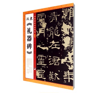 汉隶礼器碑/书家案头必备碑帖