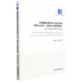 中部地区教育水平及其结构对收入水平、结构与差距的影响：基于农村与城镇二维视角