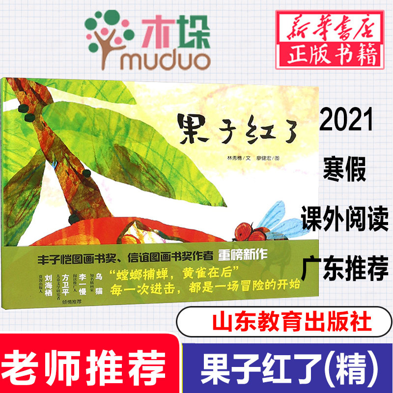 2021年寒假读一本好书 果子红了 精装儿童绘本食物知识链故事趣味