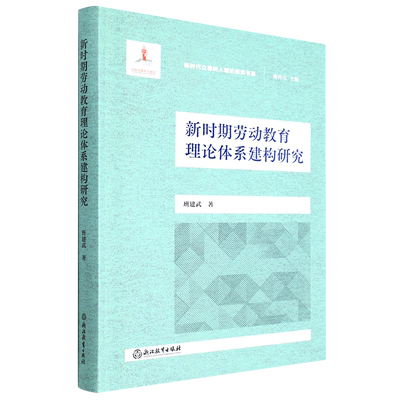新时期劳动教育理论体系建构研究/新时代立德树人理论探索书系