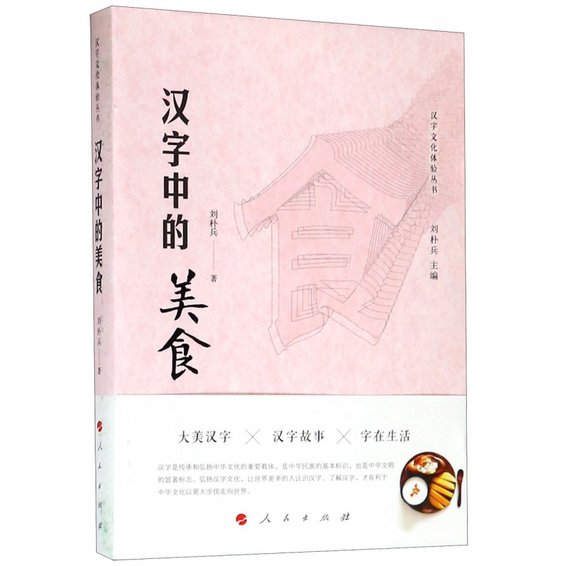 汉字中的美食/汉字文化体验丛书 人文科学 社会研究方法论 刘朴兵 著 著  正版图书籍