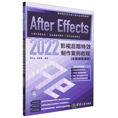 After Effects2022影视后期特效制作案例教程(全视频微课版全彩印刷高等院校艺术设计类