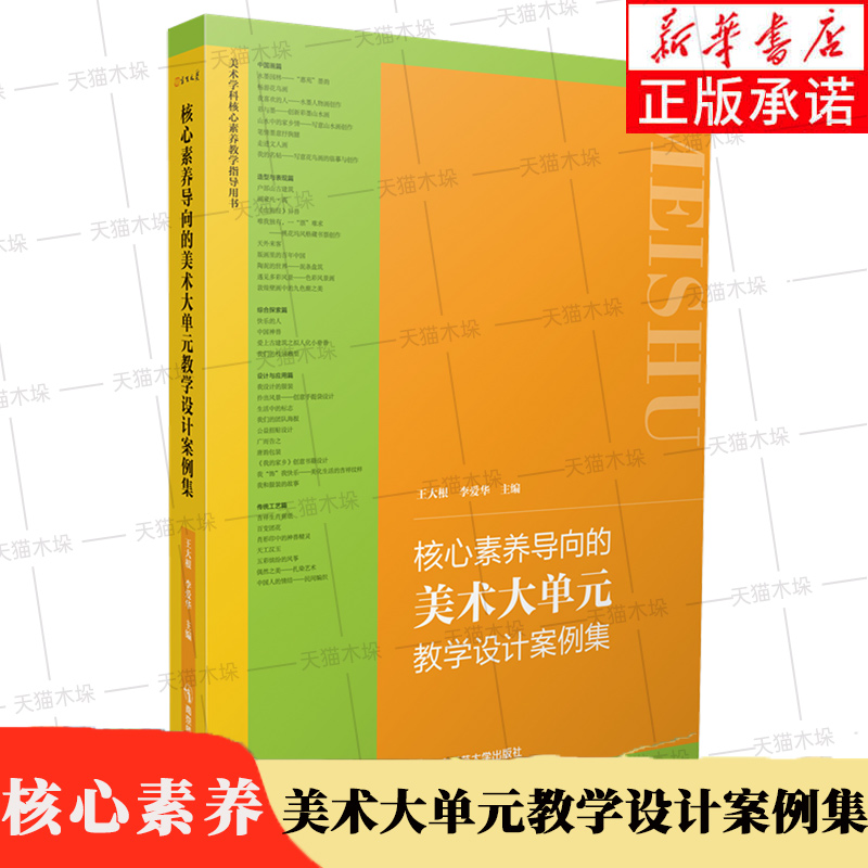 核心素养导向的美术大单元教学设计案例集 王大根李爱华主编 38篇美术教学案例 中小学初高中美术学科核心素养教学指导用书 正版