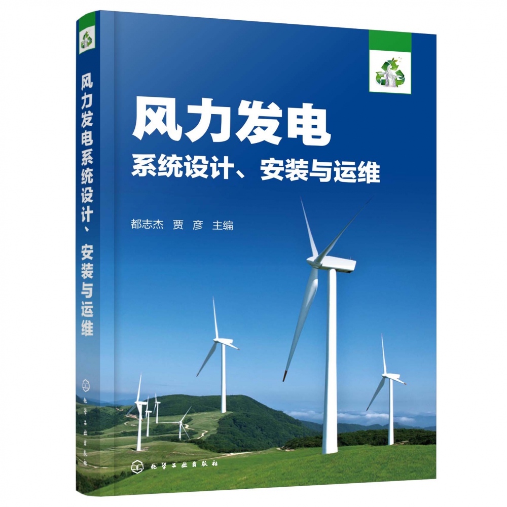 风力发电系统设计安装与运维 离网型别分布式并网型风力发电技术及应