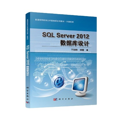 SQL Server2012数据库设计(普通高等教育十三五规划教材)