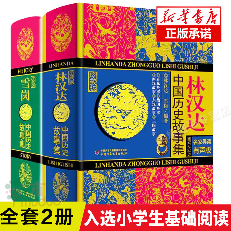 林汉达雪岗中国历史故事集全套2册珍藏版11-12-14岁少儿童四五六年级小学生课外阅读书籍春秋战国故事东汉西汉故事三国故儿童文学怎么样,好用不?