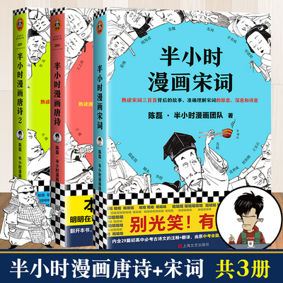【全3册】半小时漫画宋词+唐诗1+2 陈磊二混子的书 唐诗三百首背后的故事 继赛雷三分钟帝王史半个小时系列世界中国史漫画书籍读客