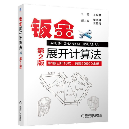 钣金展开计算法(第2版) 王振强 钣金工 钳工 装配  钣加工