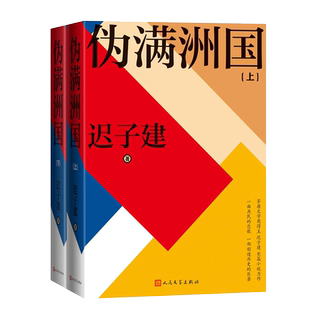 伪满洲国 上下册2册 迟子建著 精装新版 茅盾文学奖得主迟子建长篇小说力作额尔古纳河右岸作者 上百位人物众生群相人民文学出版