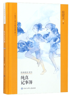 纯真记事簿(殷健灵儿童文学精装典藏文集)(精)/青春摆渡系列