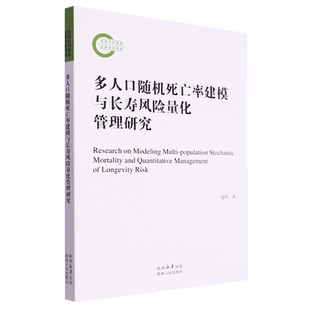 多人口随机死亡率建模与长寿风险量化管理研究