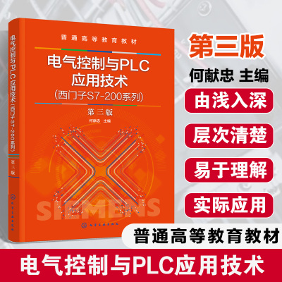 电气控制与PLC应用技术(西门子S7-200系列)(何献忠)(第三版)