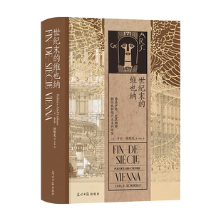 汗青堂113:世纪末的维也纳 弗洛伊德、克里姆特、勋伯格和现代主义的诞生