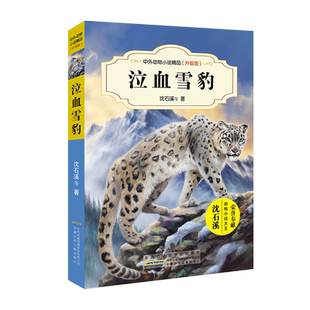 精品动物小说 关于爱 忠诚 泣血雪豹 正义 汇集中外名家 勇敢 动物大戏；让孩子 动物小说大王沈石溪领衔主创