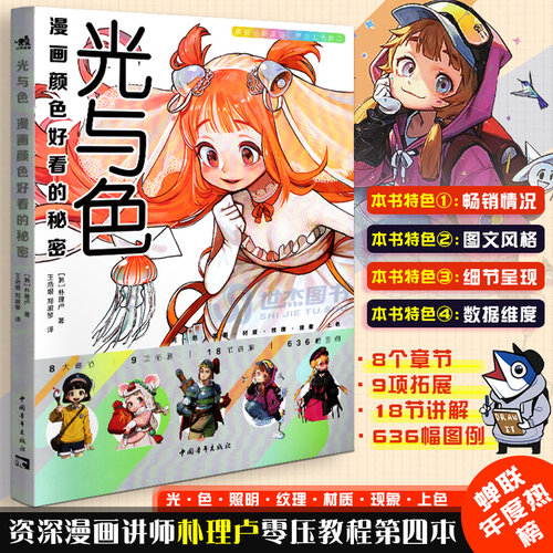 光与色 漫画颜色好看的秘密 朴理卢Rinotuna第四本动漫漫画技法上色技巧入门二次元绘画技法漫画教程漫画插画集上色技法艺术书籍