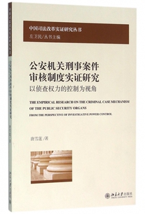 中国司法改革实证研究丛书 控制为视角 公安机关刑事案件审核制度实证研究 以侦查权力