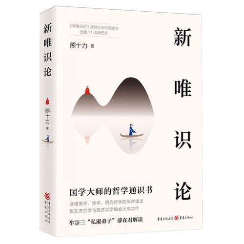 《新唯识论》熊十力 著 新儒家开宗大师代表作 集东方哲学与西方哲学融会大成之作