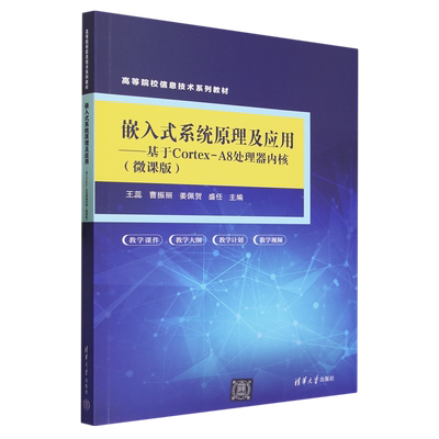 嵌入式系统原理及应用--基于Cortex-A8处理器内核(微课版高等院校信息技术系列教材)