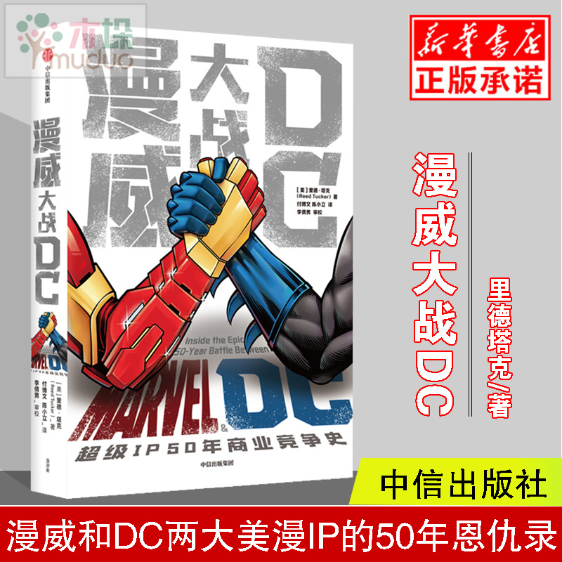 正版包邮 漫威大战DC 里德塔克 著  美漫巨头 斯坦李 复仇者联盟 银河护卫队 超人 两大美漫IP“巨头”漫威和DC的50年恩仇录 中信