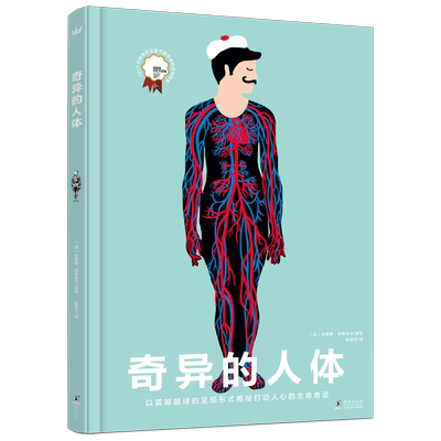 奇异的人体 3-6-9-12岁 埃莱娜·德鲁韦尔 人体百科立体翻页绘本由外而内揭秘人体内部构造 少儿生命启蒙读本科普百科少儿新华正版