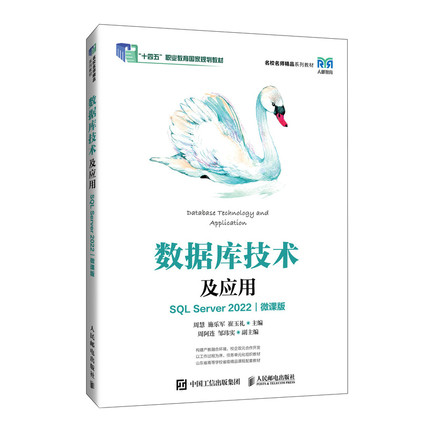 数据库技术及应用（SQL Server 2022）（微课版）