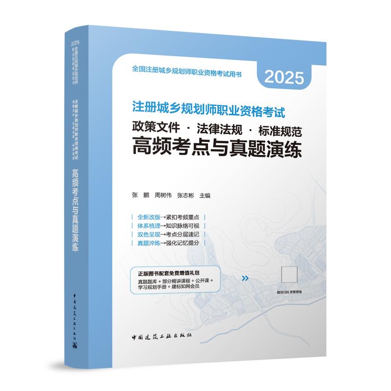 注册城乡规划师职业资格考试 政策文件·法律法规·标准规范 高频考点与真题演练