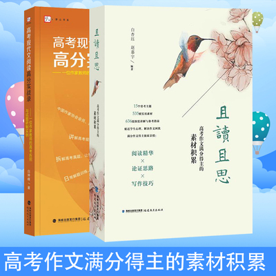 正版包邮 且读且思：高考作文满分得主的素材积累+高考现代文阅读高分实战录 白坤峰高考现代文阅读实战训练 日常解题训练高考辅导