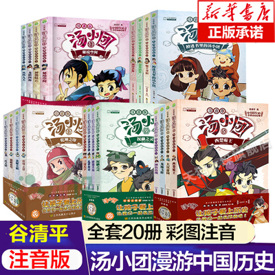 汤小团漫游中国历史系列全套20册 彩图注音版隋唐风云东周列国两汉传奇纵横三国卷一二三年级小学生课外阅读 儿童文学中国历史故事