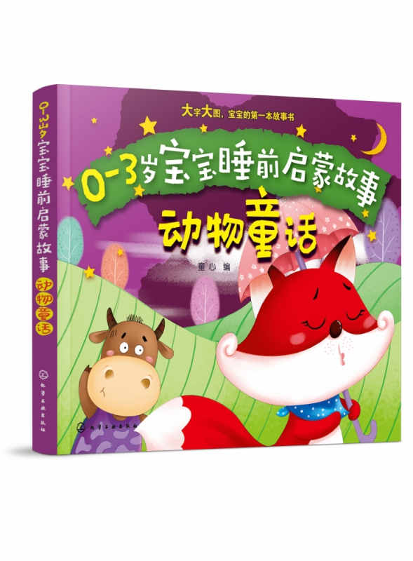 0-3岁宝宝睡前启蒙故事动物童话本书是一套幼儿故事类图书书中包含孩子喜爱的各种小故事幼儿园宝宝早教读物启蒙益智婴儿绘本