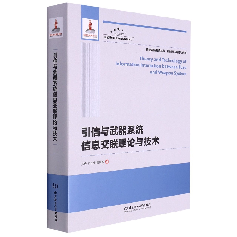 引信与系统信息交联理论与技术