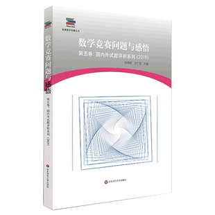 数学竞赛问题与感悟 第五卷 外试题评析系列2019 CMO 数学奥林匹克竞赛试题解答与解析 华东师范大学出版社