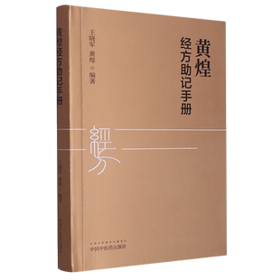 黄煌经方助记手册