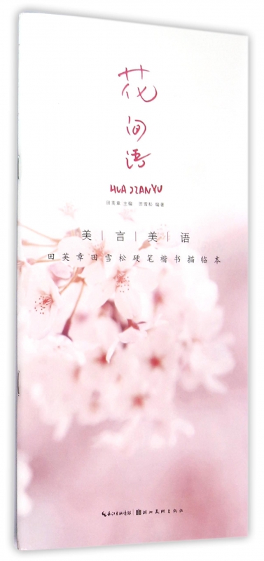 花间语(美言美语田英章书田雪松硬笔楷体描临本)