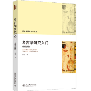 考古学研究入门（修订版）