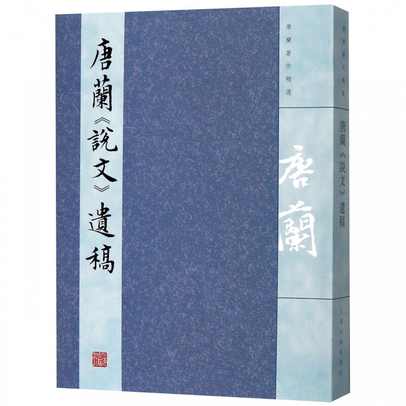 唐兰说文遗稿(唐兰著作精选)_虎窝淘