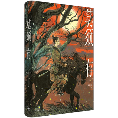 莫须有入选2023得到年度书单名单.重说南宋“莫须有”冤案，再现岳云、岳雷、赵构、秦桧的幽微心理 每