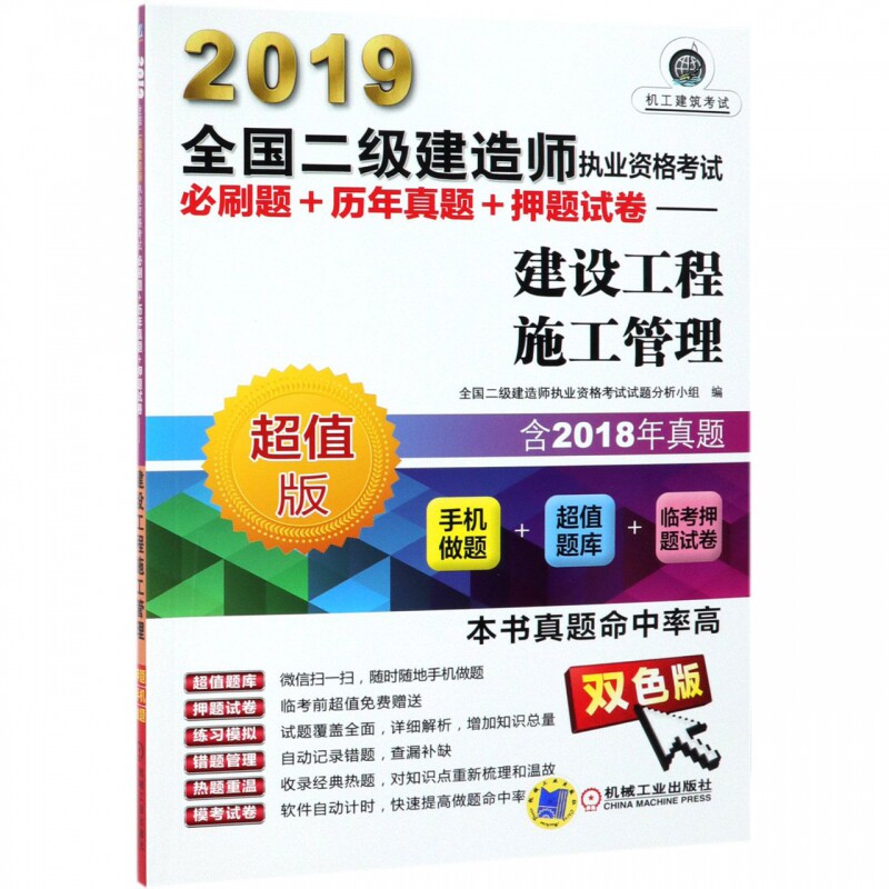 建设工程施工管理(超值版双色版)/2019全国二级建造师执业资格考试必刷题+历年真题+押
