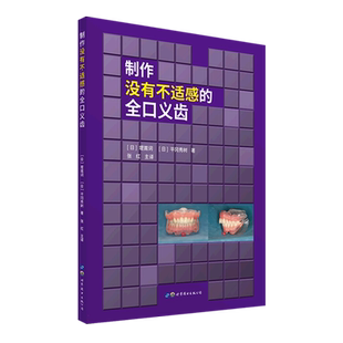 制作没有不适感的全口义齿