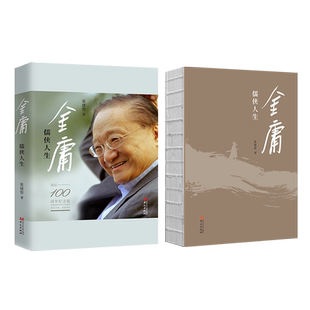 金庸:儒侠人生(纪念金庸诞辰100周年)
