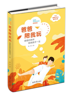 爸爸陪我玩 育儿类书籍 爸爸的陪伴影响孩子的一生育儿书籍父母家庭教指导手册书籍 爸爸的高度决定好孩子的起点