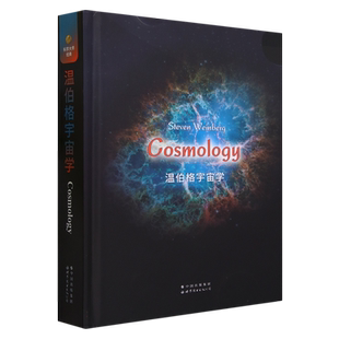 温伯格宇宙学(英文版)(精)
